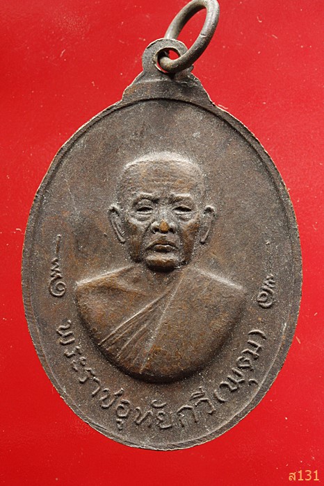 เหรียญหลวงพ่อโต วัดหนองยาง หลังพระราชอุทัยกวี(พุฒ) อุทัยธานี 2519...../1