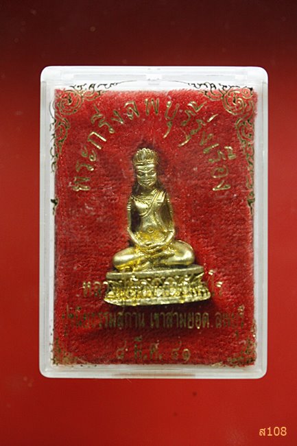 .พระกริ่งลพบุรีรุ่งเรือง หลวงปู่เรือง วัดเขาสามยอด จ.ลพบุรี ปี 41 พร้อมกล่องเดิม