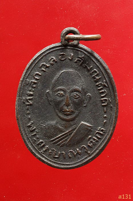 เรียญหลวงพ่อสวน(พระครูญาณวุฒิกร) ปี2506 วัดบางกระดาน จ.ตราด 