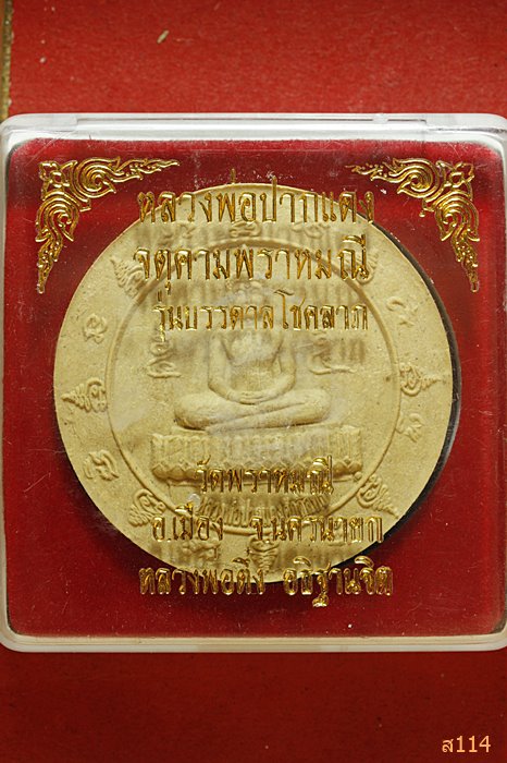 พระผงหลวงพ่อปากแดง วัดพราหมณี หลวงพ่อตึ๋ง รุร่นบรรดาลโชคลาภ พร้อมกล่องเดิม...../2