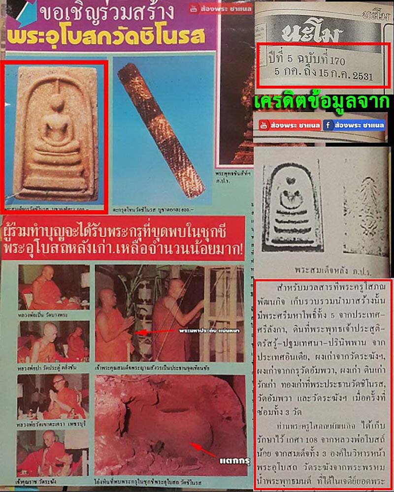 พระสมเด็จ หลังภปร. ที่ระลึกฉลอง 150 ปี วัดชิโนรส กรุงเทพฯ ปี29 