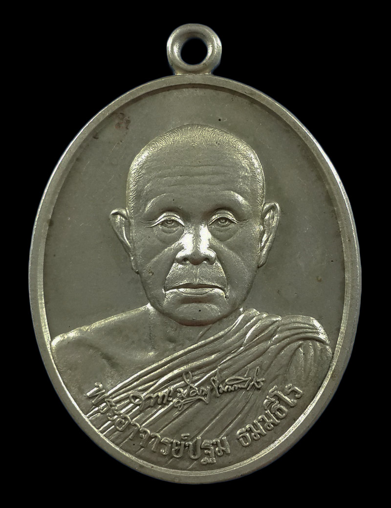 เหรียญพระอาจารย์ปฐม วัดป่าศรีวิลัย จ.สกลนคร 