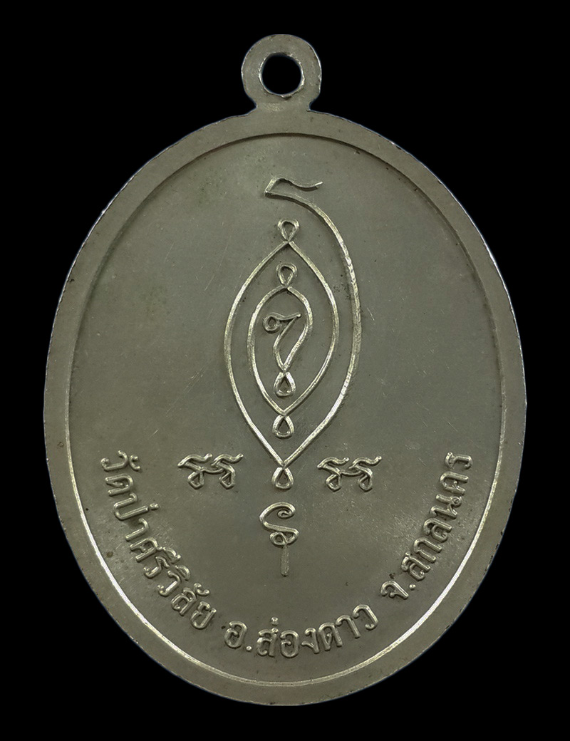 เหรียญพระอาจารย์ปฐม วัดป่าศรีวิลัย จ.สกลนคร 