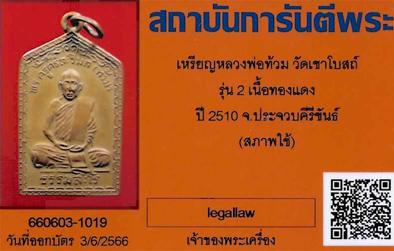 บัตรรับประกันพระแท้