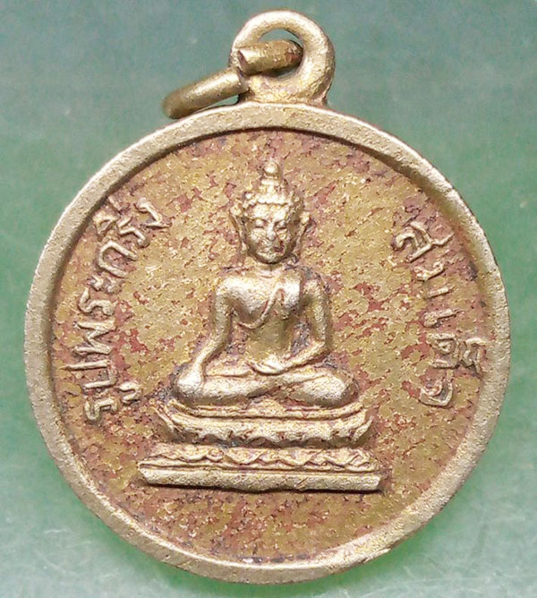 เหรียญรูปพระกริ่งสมเด็จ วัดอรุณ ปี2508