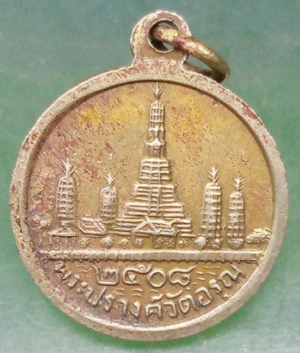 เหรียญรูปพระกริ่งสมเด็จ วัดอรุณ ปี2508