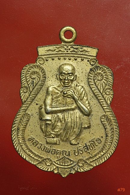 เหรียญหลวงพ่อคูณ วัดบ้านไร่ ออกวัดบ้านน้อย ปี 2537