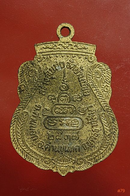 เหรียญหลวงพ่อคูณ วัดบ้านไร่ ออกวัดบ้านน้อย ปี 2537