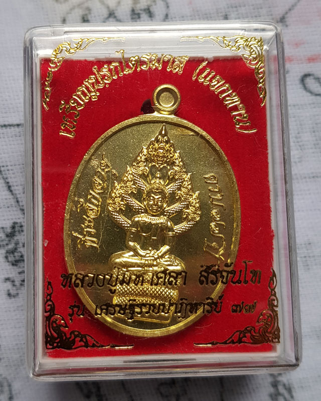 เหรียญปรกไตรมาส (แจกทาน) รุ่นเศรษฐีรวยปาฏิหารย์ ๗๗ หลวงปู่มหาศิลา สิริจันโท สวนสงฆ์แกเปะ