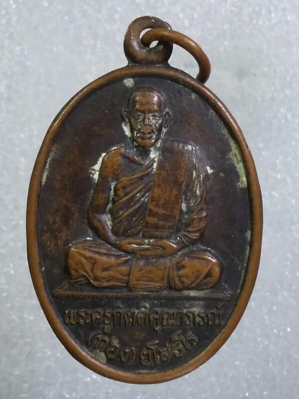 เหรียญหลวงพ่อกอง ยโสธโร วัดบ้านกู่พระโกนา สุวรรณภูมิ  ร้อยเอ็ด   เคาะเดียวครับ