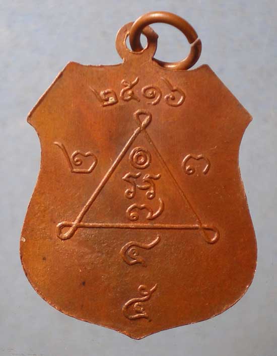 เหรียญรุ่นแรก ปี16 พระครูประภัสร์พุทธิคุณ วัดบึงบวรสถิตย์ ชลบุรี