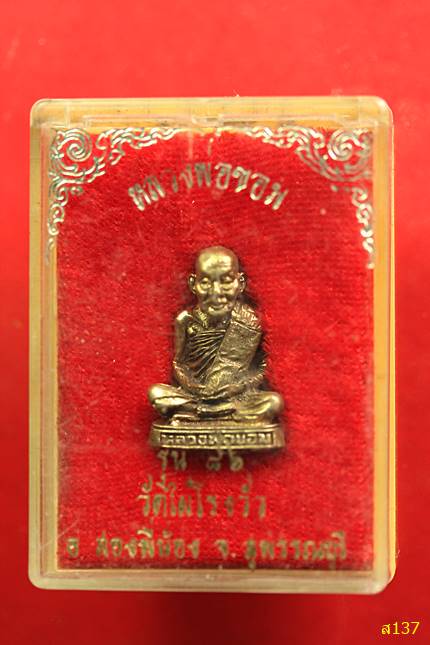 รูปหล่อหลวงพ่อขอม วัดไผ่โรงวัว จ.สุพรรณบุรี รุ่น 86 ปี พร้อมกล่องเดิม