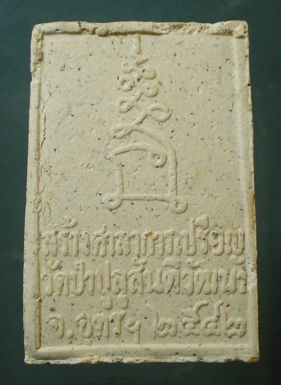 พระผงปี42 หลวงพ่อพวง วัดป่าปูลู อุดรธานี