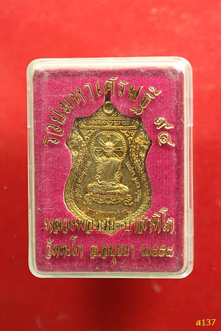 หลวงพ่อรวย วัดตะโก ภาชี อยุธยา รุ่นรวยมหาเศรษฐี ๙๔ ปี 2558 พร้อมกล่องเดิม