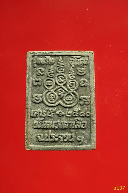 พระสมเด็จวัดหนองตาเสือ รุ่นสร้างอุโบสถ พร้อมกล่องเดิม