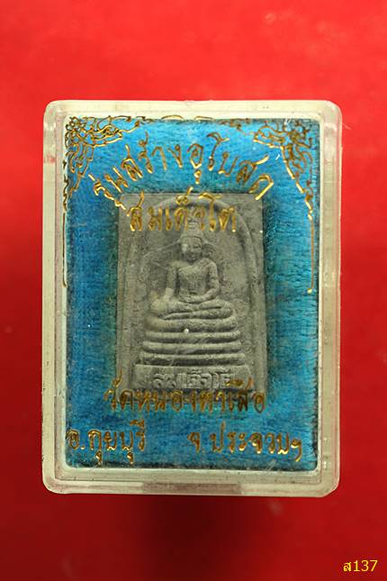 พระสมเด็จวัดหนองตาเสือ รุ่นสร้างอุโบสถ พร้อมกล่องเดิม