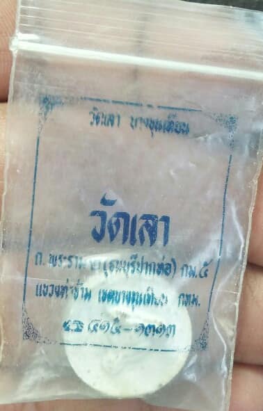 พระปิดตา วัดเลา กรุงเทพฯ พร้อมซองวัด