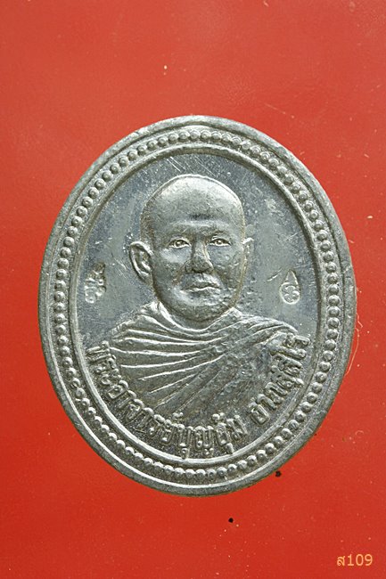 พระอาจารย์บุญอุ้ม วัดป่าโนนแพง จ.นครพนม รุ่น 1 ดั่งปรารถณา