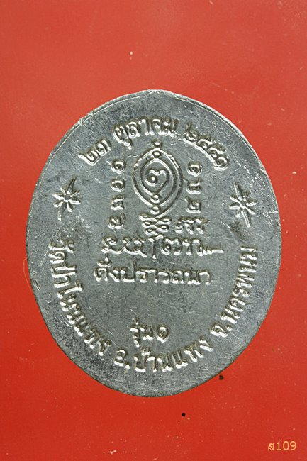 พระอาจารย์บุญอุ้ม วัดป่าโนนแพง จ.นครพนม รุ่น 1 ดั่งปรารถณา