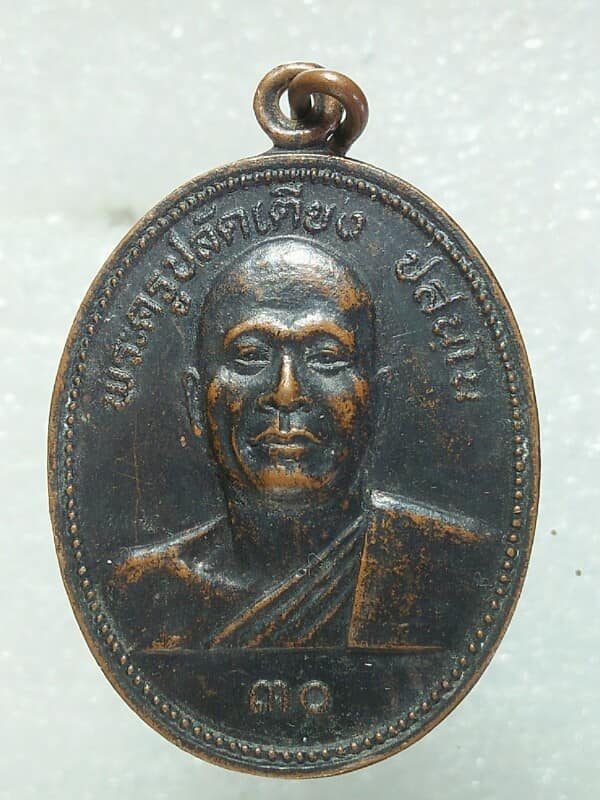 เหรียญพระครูปลัดเตียง วัดหัวเขา ดอนเจดีย์ สุพรรณบุรี