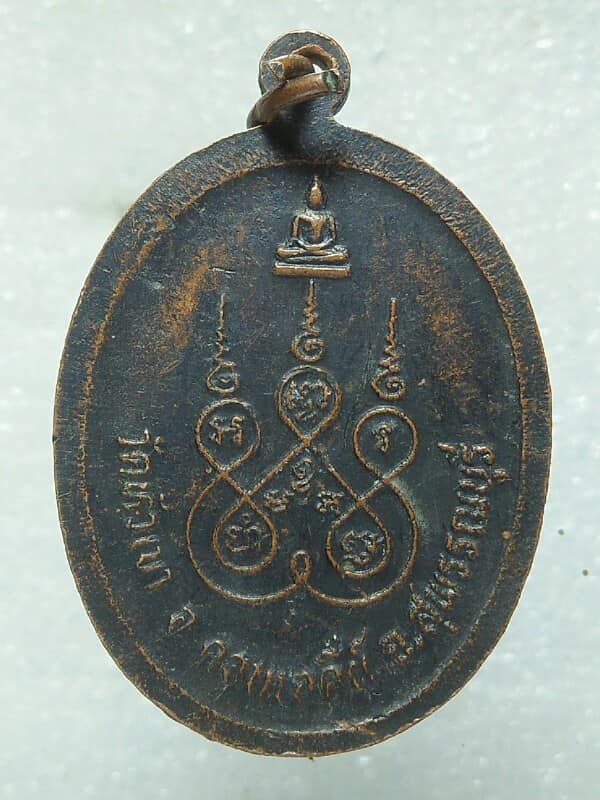 เหรียญพระครูปลัดเตียง วัดหัวเขา ดอนเจดีย์ สุพรรณบุรี