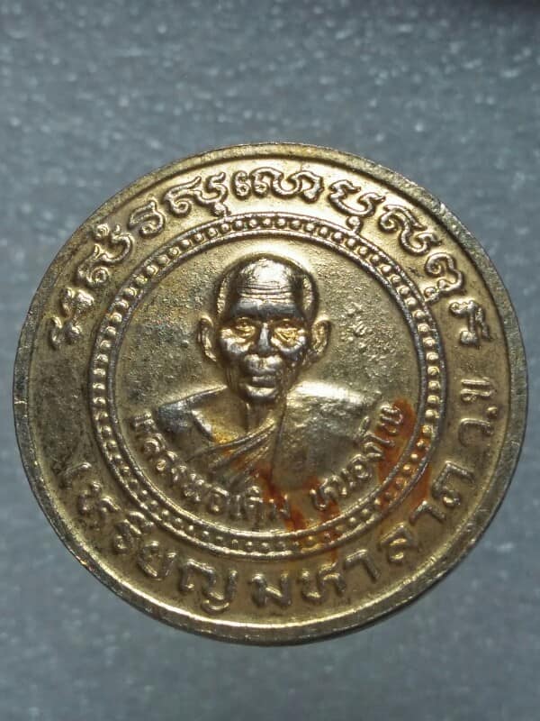 เหรียญมหาลาภ หลวงพ่อเดิม วัดหนองโพ หลวงพ่อพรหม วัดช่องแค นครสวรรค์