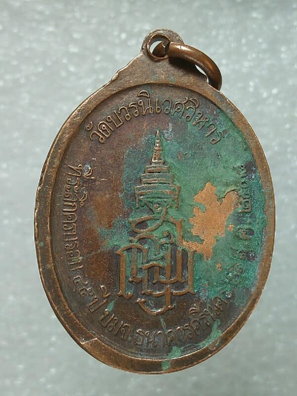 เหรียญพระนิรันตราย วัดบวรนิเวศวิหาร  หลังตรา ญสส ๔๕ปี ธนาคารศรีนคร ปี๓๘ 