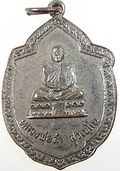 ๒๐ เหรียญรุ่น๑ หลวงพ่อดำ วัดคลองปราบกัลยาราม จ สุราษฎร์ธานี