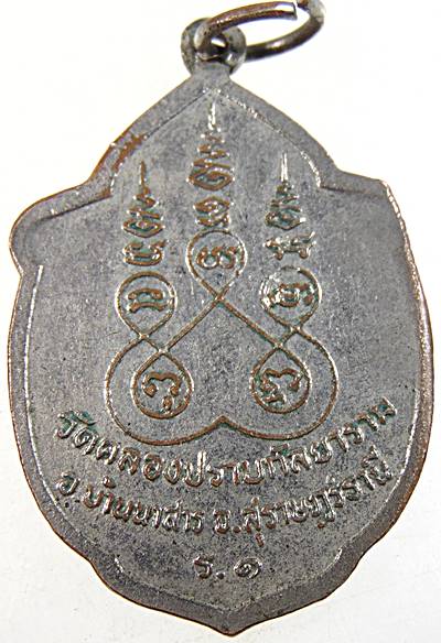 ๒๐ เหรียญรุ่น๑ หลวงพ่อดำ วัดคลองปราบกัลยาราม จ สุราษฎร์ธานี