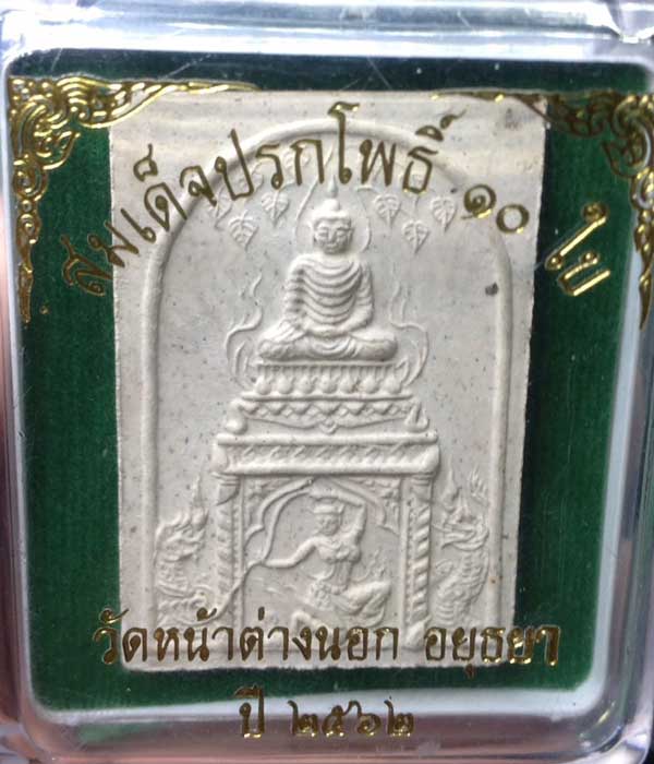สมเด็จปรกโพธิ์ 10 ใบ หลวงพ่อแม้น วัดหน้าต่างนอก จ.อยุธยา