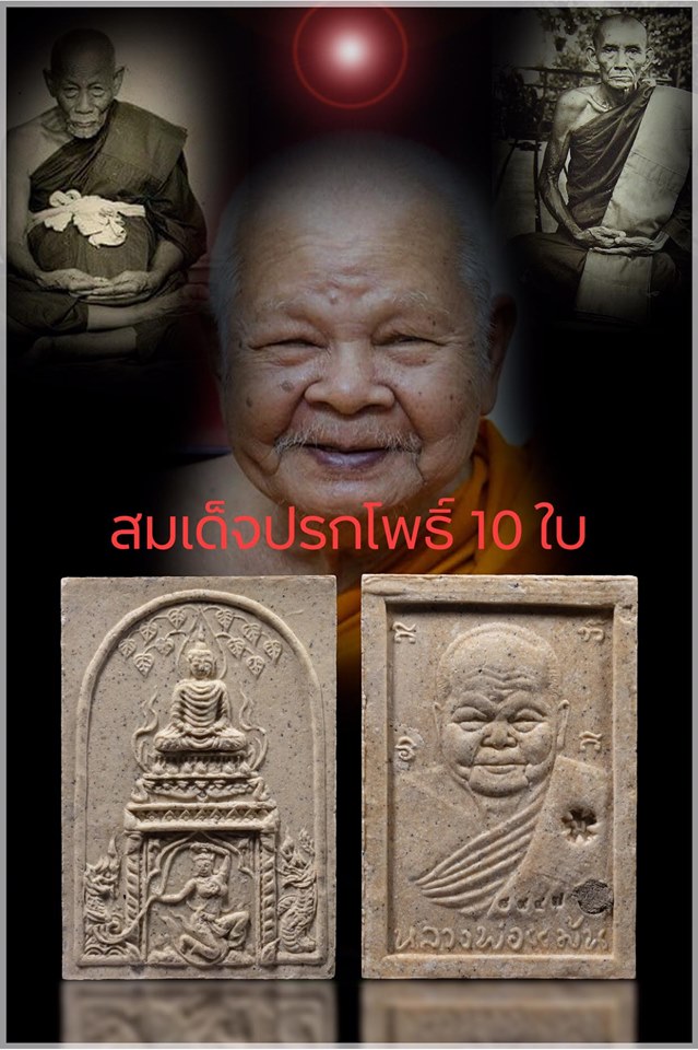 สมเด็จปรกโพธิ์ 10 ใบ หลวงพ่อแม้น วัดหน้าต่างนอก จ.อยุธยา