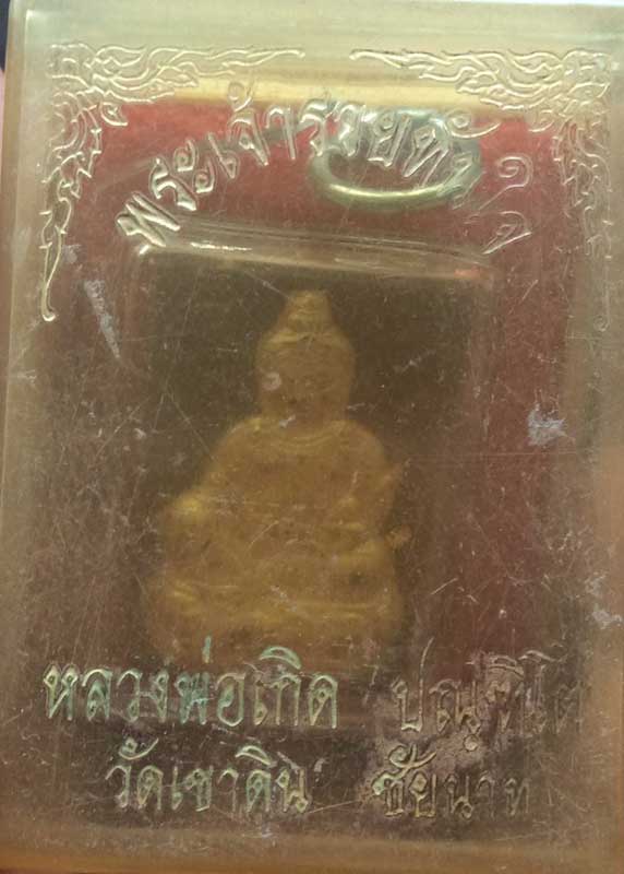 พระเจ้ารวยทันใจ(พระธนบดี)หลวงพ่อเกิด วัดเขาดิน จ.ชัยนาท