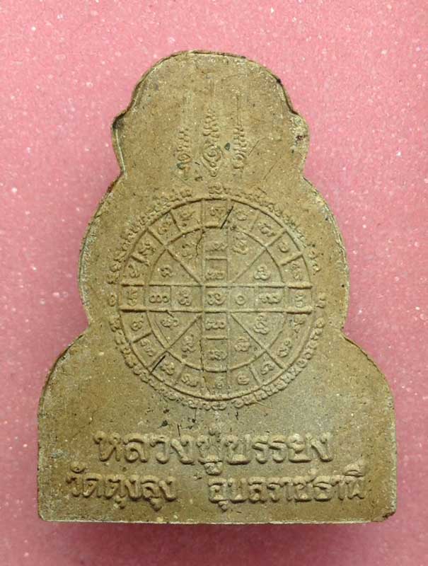 พระกริ่งปิดตา สมปรารถนากลับดวง หลวงปู่บรรยงค์ ทัสสะนะธัมโม วัดตุงลุง จ. อุุุบลราชธานี