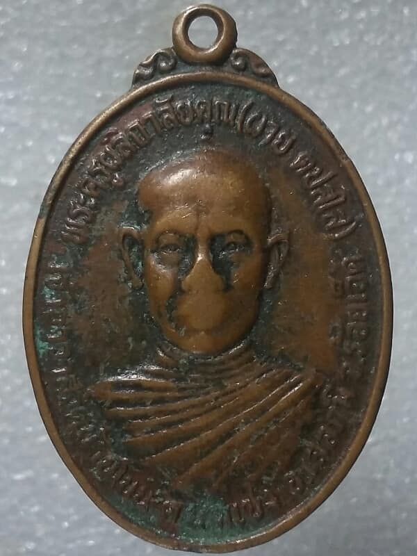 เหรียญหลวงพ่อผาย วัดบ้านโนน เสลภูมิ ร้อยเอ็ด ปี ๒๗