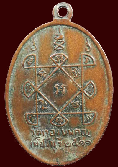 *เหรียญลพ.เจริญ วัดทองนพคุณ เพชรบุรี ปี๒๕๑๑ (พระน้องชาย ลพ.แดง วัดเขาบันไดอิฐ)*