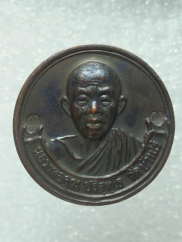 เหรียญหลวงพ่อคูณ วัดบ้านไร่ นครราชสีมา รุ่น ญาณบารมี ออกวัดสำพะเนียง