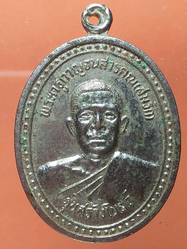 เหรียญหลวงพ่อสมรัก  วัดดอนสว่าง กาญจนบุรี 