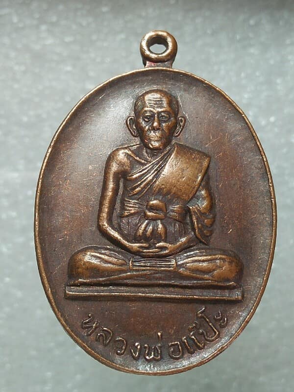 เหรียญหลวงพ่อแป๊ะ วัดไชนาราษฎร์ สองพี่น้อง สุพรรณบุรี 