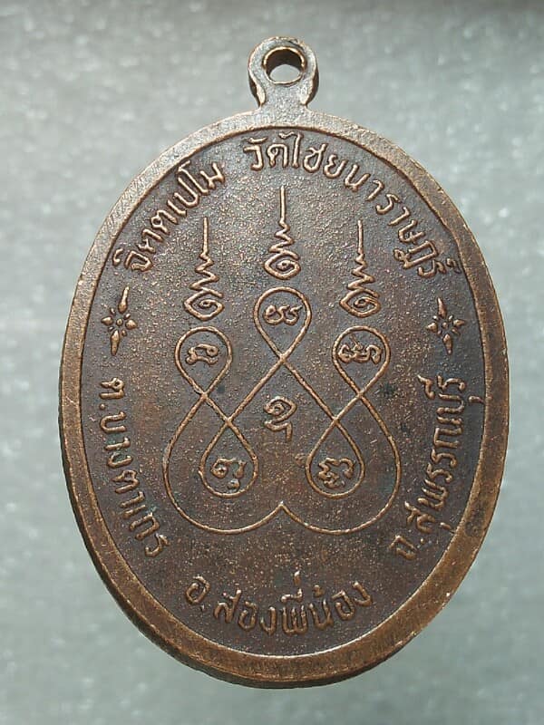 เหรียญหลวงพ่อแป๊ะ วัดไชนาราษฎร์ สองพี่น้อง สุพรรณบุรี 
