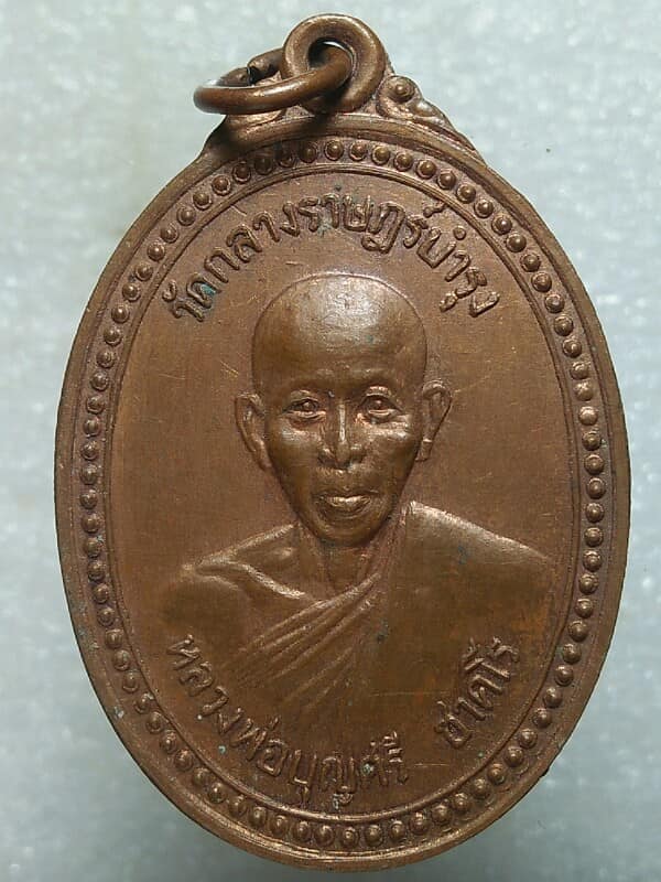 เหรียญหลวงพ่อบุญศรี ชาครโร วัดกลางราษฏร์บำรุง บ้านโพธิ์ ฉะเชิงเทรา 