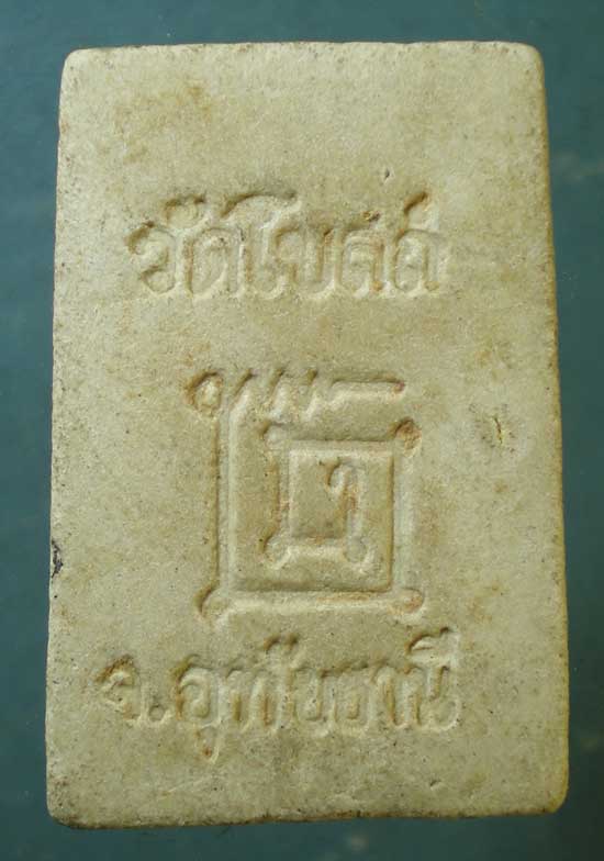 สมเด็จ หลวงพ่อป็อก วัดโบสถ์ อุทัยธานี