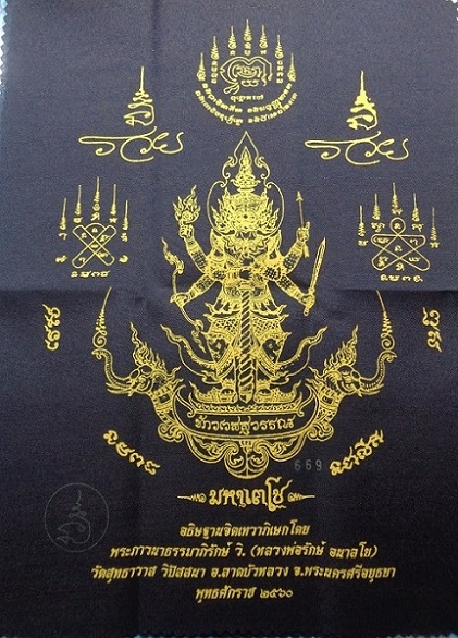 ผ้ายันต์สีดำท้าวเวสสุวรรณ รุ่นมหาเตโช หลวงพ่อรักษ์ อนาลโย วัดสุทธาวาส จ.อยุธยา ปี ๒๕๖๐ สวยครับ