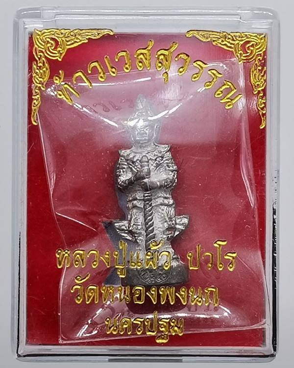 หลวงปู่แผ้ว ปวโร .. ท้าวเวสสุวรรณ เนื้อเงินยวง พิเศษ ติด เกศา , จีวร พิธีจักรพรรดิตราธิราช 108 