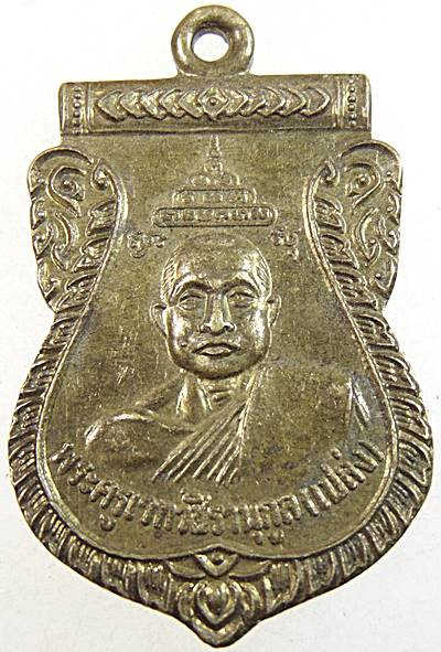 เหรียญหลวงพ่อเปล่ง วัดบางประจันทร์ จ เพชรบุรี
