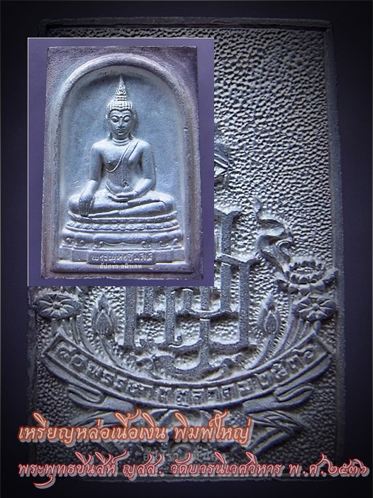 เหรียญหล่อเนื้อเงิน พระพุทธชินสีห์ ญสส. วัดบวรนิเวศวิหาร พ.ศ.๒๕๓๖ (พร้อมส่ง ปณ.ด่วน EMS)