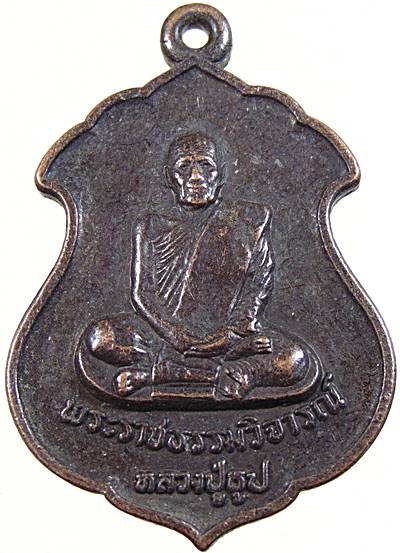 ๒๐ เหรียญหลวงปู่ธูป วัดแค นางเลิ้ง ที่ระลึก งานทำบุญอายุครบ ๘๐ ปี พ.ศ.๒๑
