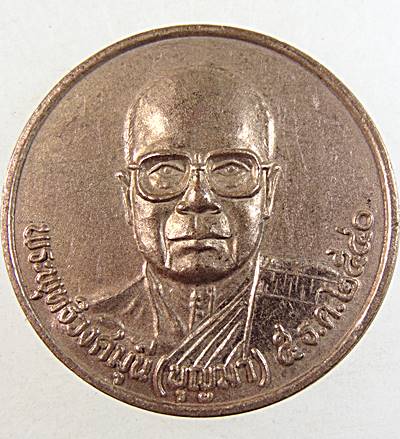 ๒๐ เหรียญหลวงพ่อบุญมา วัดจักรวรรดิราชาวาส