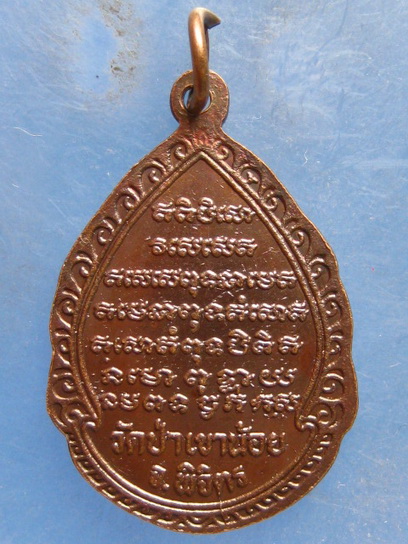 เหรียญหลวงปู่จันทา วัดป่าเขาน้อย พิจิตร