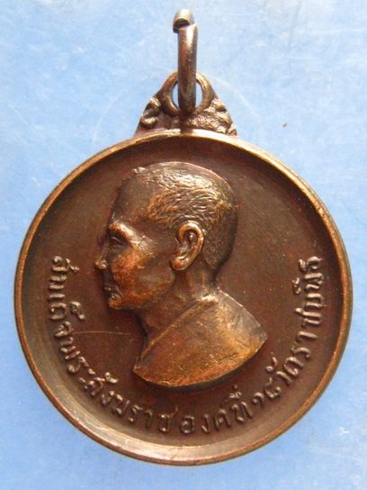 เหรียญสมเด็จพระสังฆราชองค์ที่ 18 วัดราชบพิธ ธ.กรุงเทพ สาขาเพชรบูรณ์ ปี2521