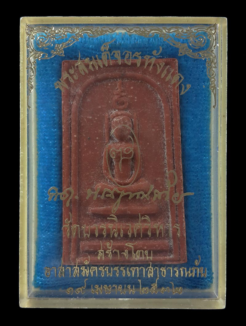 พระสมเด็จอรหังแดง สมเด็จพระญาณสังวร วัดบวรนิเวศวิหาร รุ่นบรรเทา ปี32